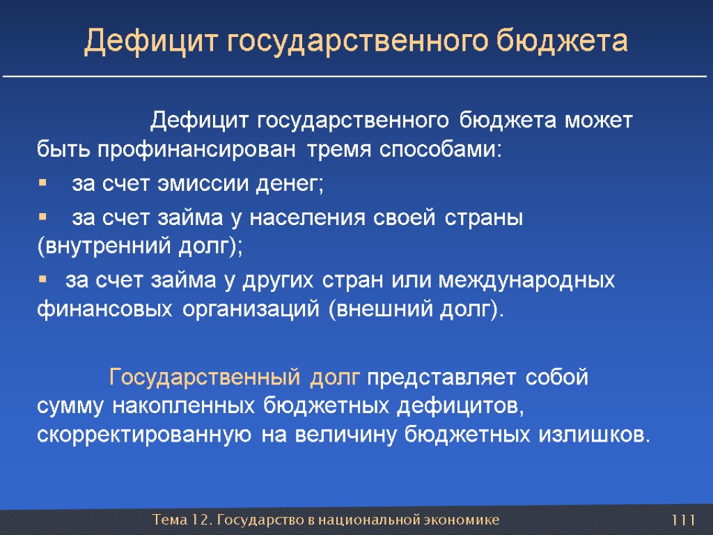 Тема 12. Государство в национальной экономике 111 Дефицит государственного бюджета Дефицит государственного бюджета может